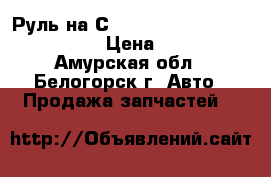  Руль на Сrown 131 1G-GZE Toyota Crown › Цена ­ 1 000 - Амурская обл., Белогорск г. Авто » Продажа запчастей   